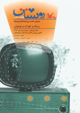 نوزدهمین دوفصل‌نامه «روشنان پژوهش» منتشر شد