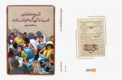 کتاب تاریخ تحلیلی ادبیات کودکان افغانستان منتشر شد