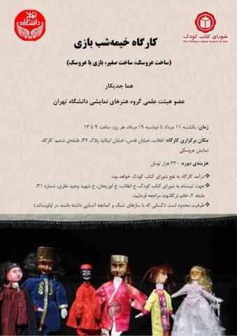 کارگاه خیمه شب بازی: ساخت عروسک، ساخت صفیر، و بازی با عروسک 