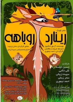 نمایش رینارد روباهه در مرکز تئاتر کانون پرورش فکری کودکان و نوجوانان