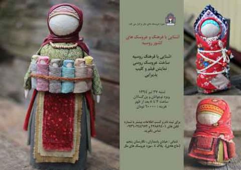 کارگاه آشنایی با فرهنگ و عروسک های کشور روسیه در موزه عروسک های ملل