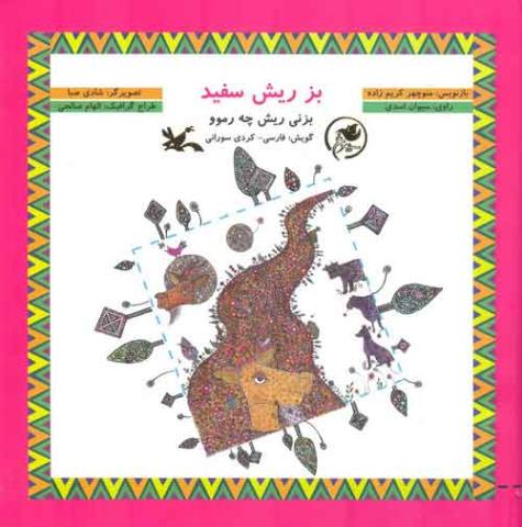 بز ریش سفید به گویش کُردی سورانی