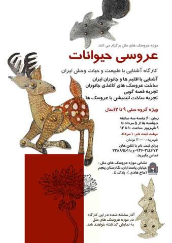 کارگاه آشنایی با طبیعت و حیات وحش ایران در موزه عروسک های ملل