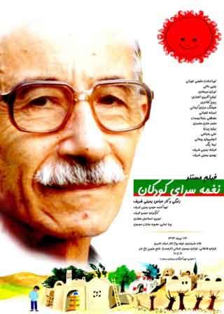 فیلم مستند از زندگی و کار عباس یمینی شریف 