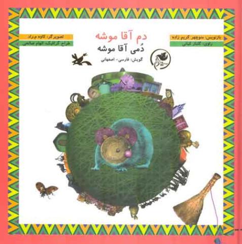 دُمی آقا موشه با گویش اصفهانی منتشر شد