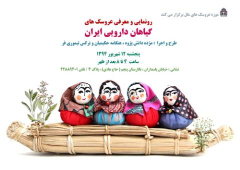 رونمایی و معرفی عروسک های گیاهان دارویی در موزه عروسک های ملل