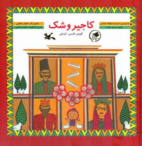 انتشار قصه‌ «کاجیروشک» با گویش کرمانی