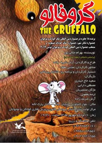 نمایش گروفالو در مرکز تولید تئاتر و تئاتر عروسکی کانون پرورش فکری کودکان و نوجوا