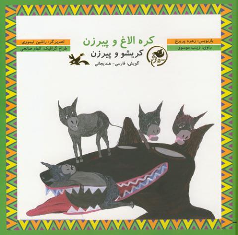 انتشار کتاب «کریشو و پیرزن» با گویش هندیجانی