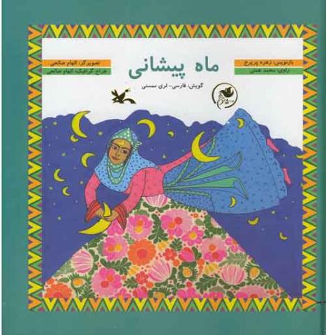 انتشار قصه‌ «ماه پیشانی» با گویش لری ممسنی