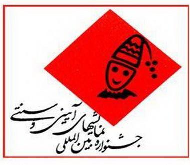 سمینار بین المللی نمایش های آیینی و سنتی 