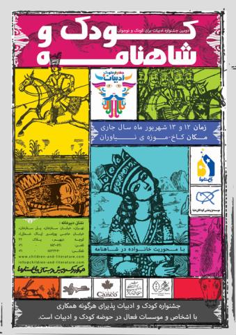 کودکان به مهمانی شاهنامه  می‌روند