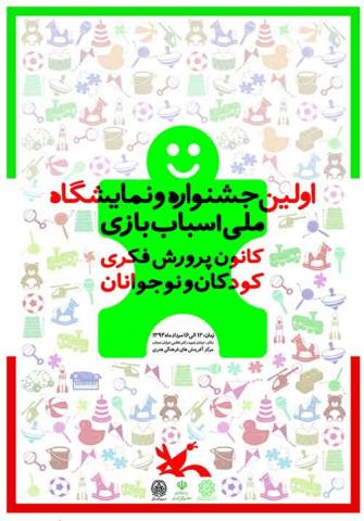 جشنواره‌ و نمایشگاه ملی اسباب‌بازی گشایش یافت
