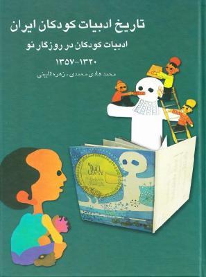 سه جلد آخر تاریخ ادبیات کودکان دوباره به بازار آمد