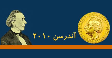 سایت جایزه اندرسن ۲۰۱۰راه اندازی شد 