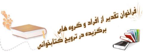 فراخوان تقدیر از فعالان برگزیده در ترویج کتاب‌خوانی