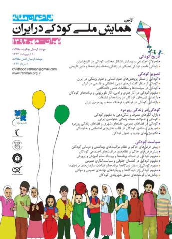 فراخوان نام نویسی کارگاه های آموزشی نخستین همایش ملی کودکی در ایران 