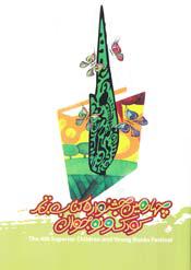 چهارمین جشنوراه کتاب برتر کودک و نوجوان