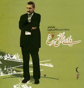 به یاد گل سرخ بخوان!