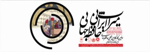 سومین کارگاه آموزشی بین المللی حافظه جهانی یونسکو