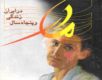 "مادر و پنجاه سال زندگی در ایران" نقد شد!