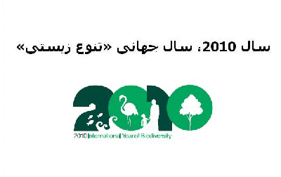 سال ۲۰۱۰ سال تنوع "جهان زیستی"