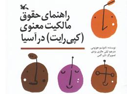 کتاب راهنمای حقوق مالکیت معنوی در آسیا منتشر شد