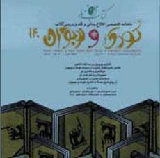 شماره جدید "کتاب ماه کودک و نوجوان" منتشر شد