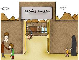 میرزا حسن رشدیه و روز جهانی کودک