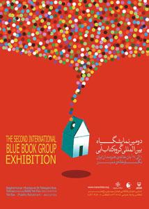 دومین نمایشگاه تصویرگری گروه کتاب آبی