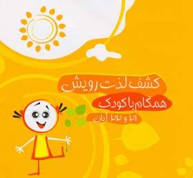 همایش "کشف لذت رویش همگام با کودک"