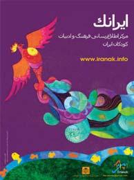 ایرانک و کتابک دو بال فرهنگ و ادبیات کودکان در دنیای مجازی 