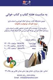 دومین نمایشگاه کتاب، وسایل کمک آموزشی و اسباب بازی در آشیانه کودک و نوجوان