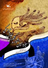 جشنواره نمایش عروسكی کانون با "ماه پیشونی" آغاز می‌شود