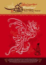 سیزدهمین جشنواره قصه گویی کانون پرورش فکری کودکان و نوجوانان