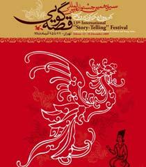 روزهای قصه گویی در جشنواره بین المللی قصه گویی کانون