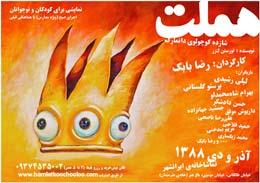 "هملت شازده کوچولوی دانمارک"