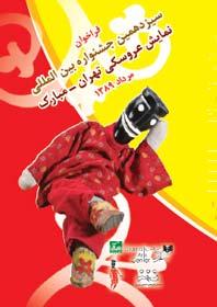 فراخوان سیزدهمین جشنواره عروسکی تهران - مبارک