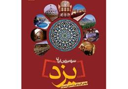 "یزد" آخرین كتاب آذریزدی منتشر می‌شود!