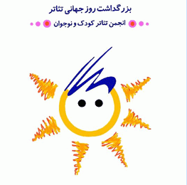 انجمن تئاتر کودک در مراسم روز جهانی تئاتر از  داود کیانیان تقدیر کرد 