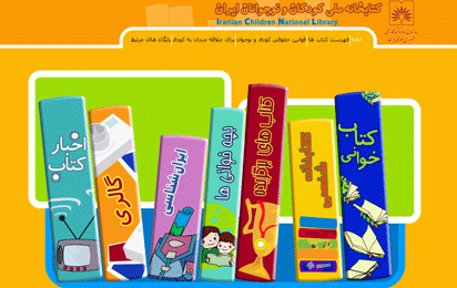 کتابخانه ملی آنلاین کودک و نوجوان چشم به راه کتاب