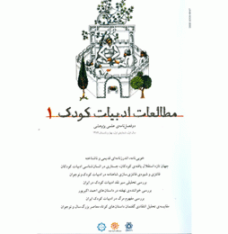 "مطالعات ادبیات کودک" و کمک به رشد پژوهش!