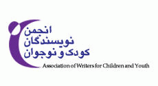 خبرهای تازه از انجمن نویسندگان کودک و نوجوان