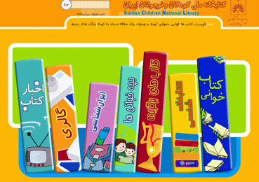 مخزن کتابخانه آن لاین کودکان پربارتر می شود!