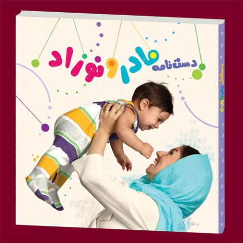 موسسه پژوهشی تاریخ ادبیات کودکان دستنامه مادر و نوزاد را منتشر کرد