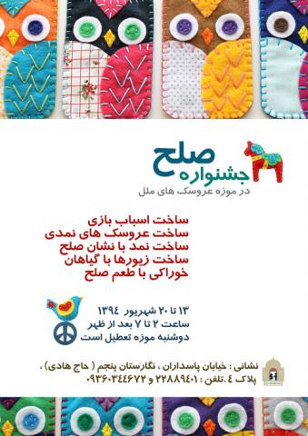 جشنواره صلح در موزه عروسک های ملل 