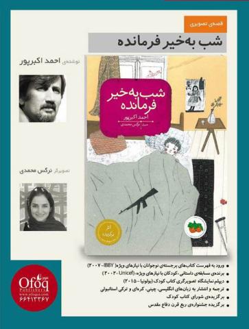 شب به خیر فرمانده احمد اکبرپور با تصویرگری جدید رونمایی می شود