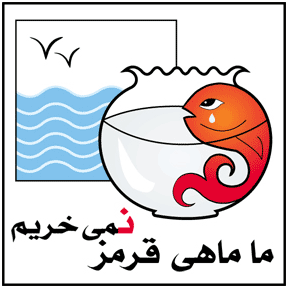 کودکان، نوروز و نسل کشی ماهیان قرمز