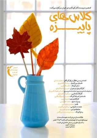 کلاس‌های پاییزه‌ی انجمن نویسندگان کودک و نوجوان