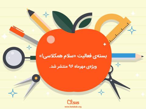 نخستین بسته فعالیت «سلام همکلاسی» ویژه آغاز سال تحصیلی ۹۷-۹۶ منتشر شد